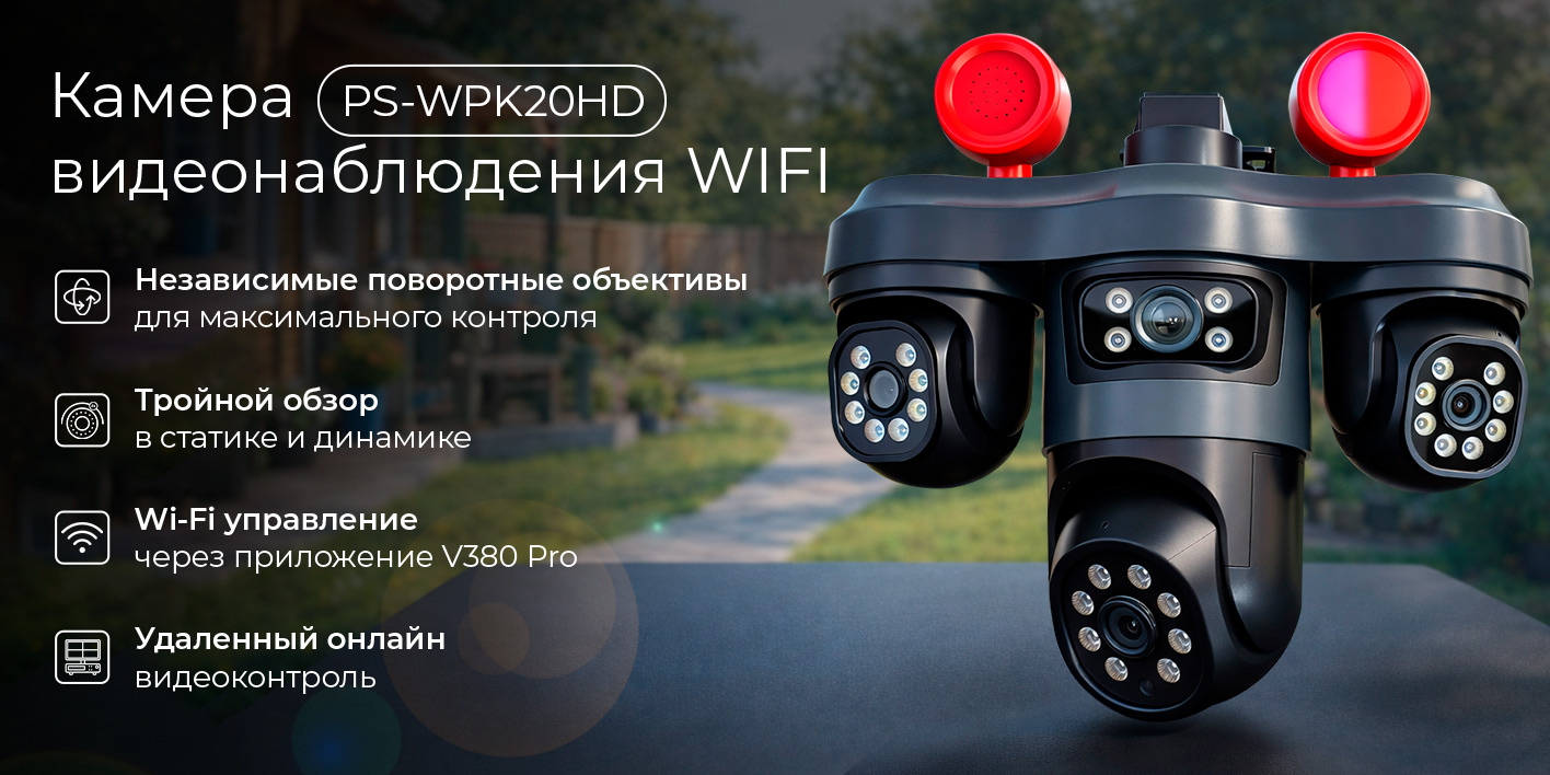 Image1-ulichnaya-wifi-camera-tri-linzy-ps-wpk20.jpg