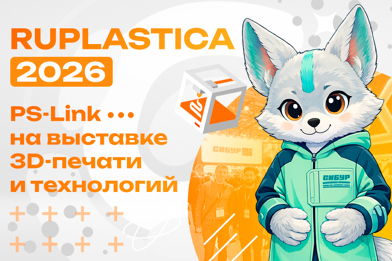 Участие в международной выставке 3D-печати и технологий Ruplastica 2026