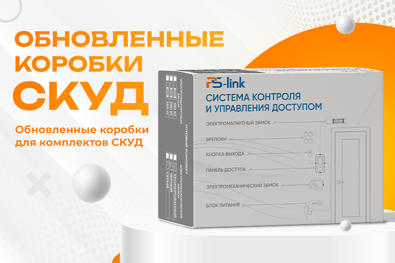 Обновленные коробки СКУД
