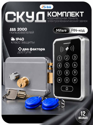 Комплект СКУД Ps-Link KIT-ACM323MF-G до 2000 пользователей, тип Mifare, электромеханический замок