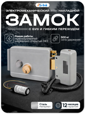 Комплект электромеханический замок PS-Link KIT-EML-G-BF с БУЗ и гибким переходом