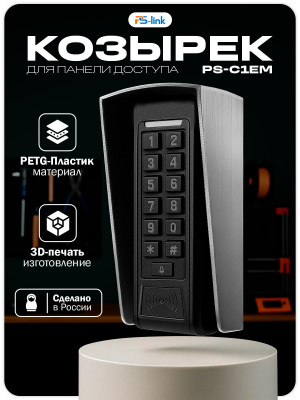 Козырёк для панели доступа Ps-Link PS-C1EM cерый PETG