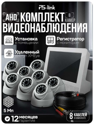 Комплект видеонаблюдения AHD 5Мп Ps-Link KIT-A9508HD 8 камер для помещения, регистратор с монитором