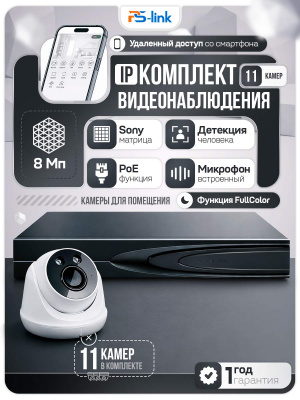 Комплект видеонаблюдения IP 8Мп Ps-Link KIT-A811IP-ST 11 камер для помещения, аналитика, детекция человека, область вторжения
