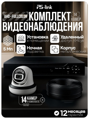 Комплект видеонаблюдения AHD 5Мп Ps-Link KIT-A514HDC 14 камер для помещения с LED-подсветкой, без микрофона
