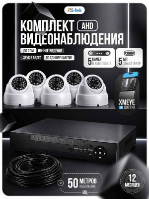 Комплект видеонаблюдения Ps-Link KIT-A505HD-MX AHD/TVI 5Мп, 5 камер с микрофоном, AoC, звук по КВК, регистратор 8 кан.