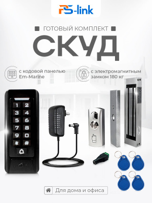 Комплект СКУД на одну дверь Ps-Link KIT-C1EM-180 с электромагнитным замком и считывателем EM ключей