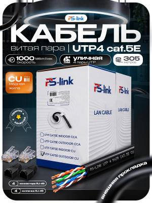 Кабель витая пара UTP4 cat.5E CU 305 метров Ps-Link UTP-CU305-OUT уличный