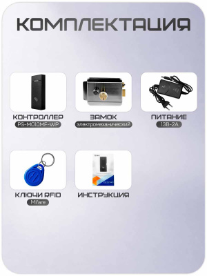 Комплект СКУД Ps-Link KIT-M010MF-WP-SL / эл. механический замок / RFID