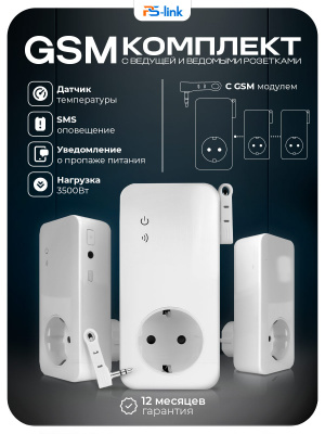 Комплект GSM - Розетка Simpal T4002V2 (1 ведущая + 2 ведомых) работа по расписанию, датчик температуры, управление по SMS
