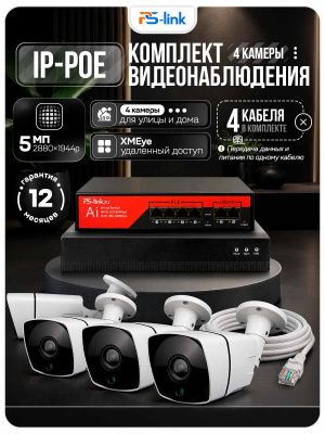 Комплект видеонаблюдения IP 5Мп Ps-Link KIT-C504IP-PL 4 камеры для улицы, программный датчик движения, удаленный доступ, ночное видение
