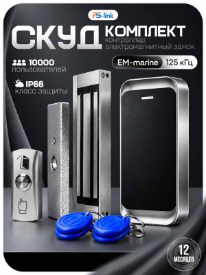 Комплект СКУД Ps-Link KIT-MT1301EM-WP-180 до 10000 пользователей, металл, тип EM-marine, магнитный замок 180 кг