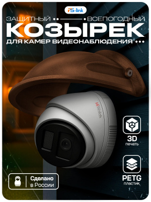 Козырек для камеры видеонаблюдения с водоотведением маленький медный Ps-Link Cover-SD Cuper