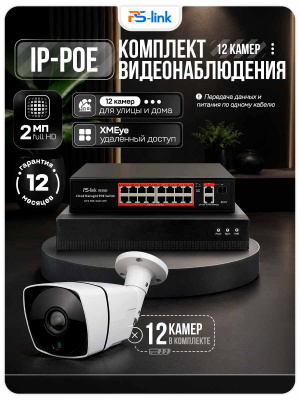 Комплект видеонаблюдения IP 2Мп Ps-Link KIT-C212IP-PL 12 камер для улицы, программный датчик движения, удаленный доступ, ночное видение, умный коммутатор