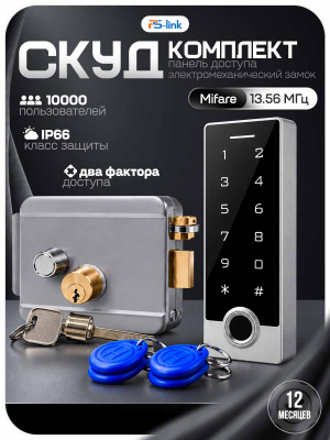 Комплект СКУД Ps-Link KIT-TF2MF-WP-W-G для улицы до 10000 пользователей, металл, тип Mifare, механический замок