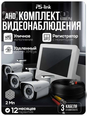 Комплект видеонаблюдения AHD 2Мп Ps-Link KIT-C9203HD 3 камер для улицы, регистратор с монитором