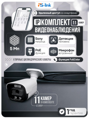 Комплект видеонаблюдения IP 5Мп Ps-Link KIT-C511IP-ST 11 камер для улицы, аналитика, детекция человека, детекция автомобиля, область вторжения