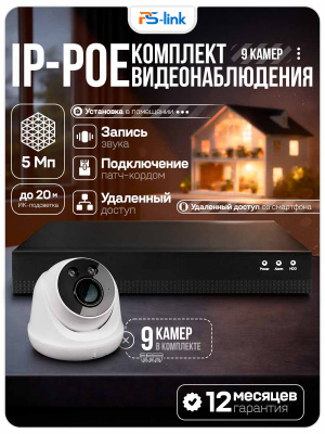 Комплект видеонаблюдения IP 5Мп Ps-Link KIT-A509IPM-POE 9 камер с микрофоном для помещения, питание PoE, ночная съёмка
