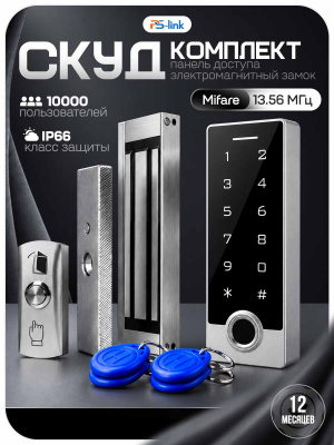Комплект СКУД Ps-Link KIT-TF2MF-WP-W-180 для улицы, до 10000 пользователей, металл, тип Mifare, магнитный замок 180 кг