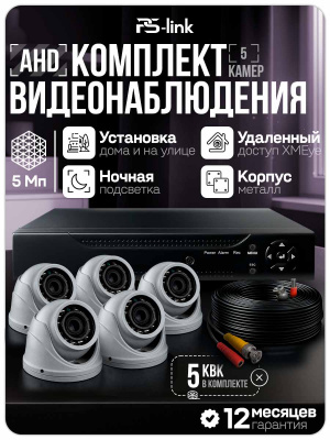 Комплект видеонаблюдения AHD Ps-Link KIT-A505HDV 5 антивандальных 5Мп камер