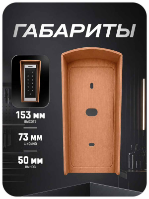 Козырёк для панели доступа PS-T6MF Медный