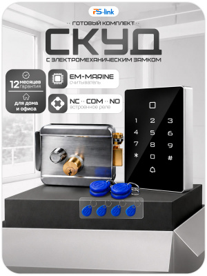Комплект СКУД Ps-Link KIT-T12EM-SL с электромеханическим замком