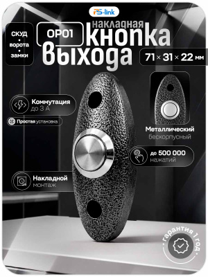 Кнопка выхода Ps-Link PS-OP01 Grey, металл, НО контакт, без подсветки