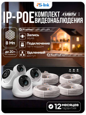 Комплект видеонаблюдения IP 8Мп Ps-Link KIT-A804IPM-POE с камерами 8мп с микрофонами для помещения, питание PoE, ночная съёмка