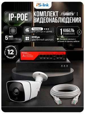 Комплект видеонаблюдения IP 5Мп Ps-Link KIT-C501IP-PL 1 камера для улицы, программный датчик движения, удаленный доступ, ночное видение