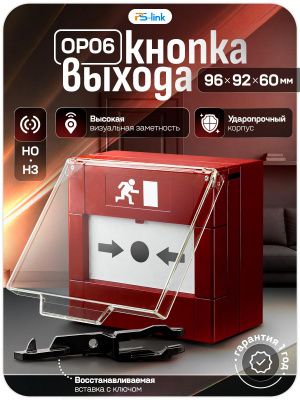 Кнопка выхода пластик OP06 Красная, устройство разблокировки двери
