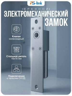 Замок электромеханический соленоидный Ps-Link PS-ELS100