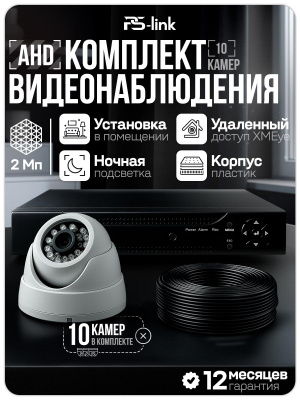 Комплект видеонаблюдения AHD 2Мп Ps-Link KIT-A210HD 10 камер для помещения, ночная съемка, датчик движения