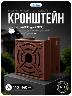 Кронштейн для камеры видеонаблюдения на столб/угол 80 мм, монтажная поверхность 140×140 мм, 3D-печать, коричневый