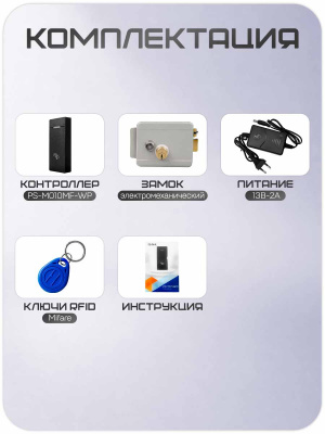 Комплект СКУД Ps-Link KIT-M010MF-WP-G / эл. механический замок / RFID