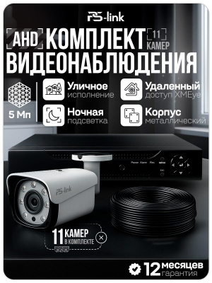 Комплект видеонаблюдения AHD 5Мп Ps-Link KIT-C511HD 11 камер для улицы, ночная съемка, датчик движения