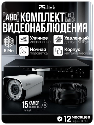 Комплект видеонаблюдения AHD 5Мп Ps-Link KIT-C515HD 15 камер для улицы, ночная съемка, датчик движения