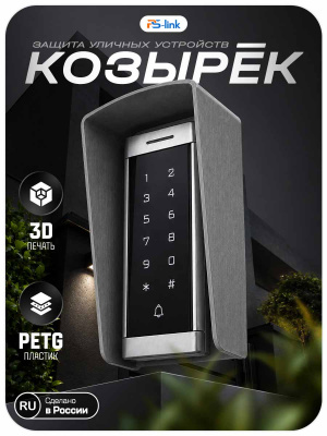Козырёк для панели доступа PS-T6MF Серый