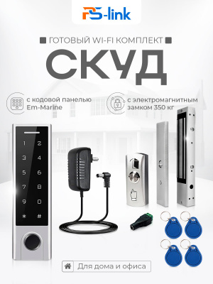 Система СКУД Ps-Link KIT-HF3WF-350 / сканер отпечатков / магнитный замок 350кг / RFID, WIFI