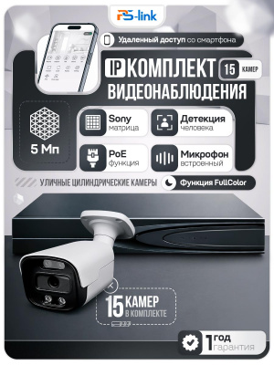 Комплект видеонаблюдения IP 5Мп Ps-Link KIT-C515IP-ST 15 камер для улицы, аналитика, детекция человека, детекция автомобиля, область вторжения