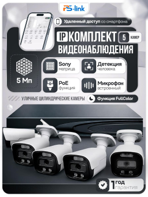Комплект видеонаблюдения IP 5Мп Ps-Link KIT-C505IP-ST 5 камер для улицы, аналитика, детекция человека, детекция автомобиля, область вторжения