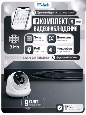 Комплект видеонаблюдения IP 8Мп Ps-Link KIT-A809IP-ST 9 камер для помещения, аналитика, детекция человека, область вторжения