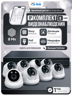 Комплект видеонаблюдения IP 8Мп Ps-Link KIT-A808IP-ST 8 камер для помещения, аналитика, детекция человека, область вторжения