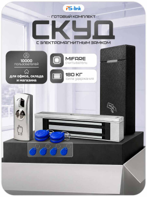 Комплект СКУД Ps-Link KIT-M010MF-WP-180 / эл. магнитный замок 180кг / RFID