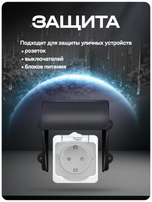 Козырек для розетки 1 местный зыкрытый черный