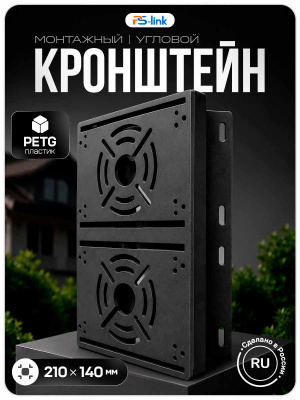Двойной кронштейн для камер видеонаблюдения на столб/угол 80 мм, монтажная поверхность 210×140 мм, 3D-печать, черный