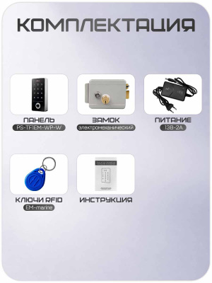 Комплект СКУД Ps-Link KIT-TF1EM-WP-W-G / отпечаток пальца / эл. механический замок / RFID / WIFI