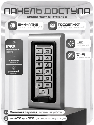 Система СКУД Ps-Link KIT-S601EM-WP-W-B / эл. механический замок / кодовая панель / RFID / WIFI