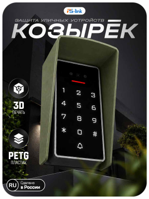 Козырёк для панели доступа PS-3D01EM/MF Зеленый