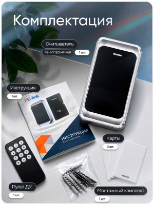 Считыватель c контроллером Ps-Link PS-MT1301MF-WP / 10000 пользователей  /  корпус металл / Mifare