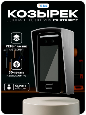 Козырёк для панели доступа Ps-Link PS-DT03EMT уличный серый